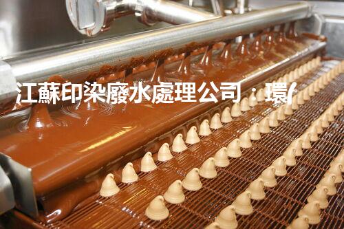 江蘇印染廢水處理公司：環(huán)保新時代的奧秘守護者？